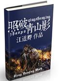 照破青山万朵暗示什么