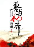 兽与天齐功绩