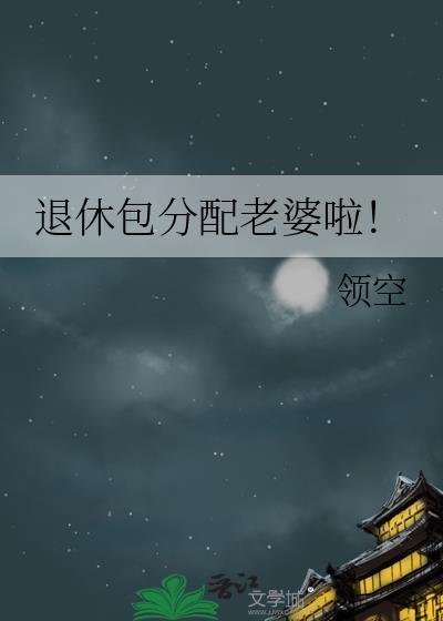 退休工资算夫妻共同财产吗
