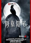 阴墓阳宅怎么样