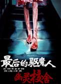 最后一个驱鬼人全章