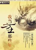 君不贱我当方士那些年