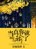 娱乐圈之当真你就输了txt