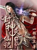 封神榜灭妖电影免费完整版在线观看