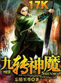 神魔九转功法的