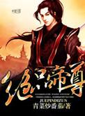 绝品帝尊 志强不息