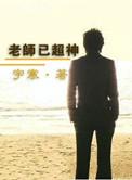老师神梗合集完整版