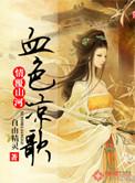 情覆山河血色凉歌免费观看完整版