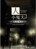 人小鬼大打一准确生肖