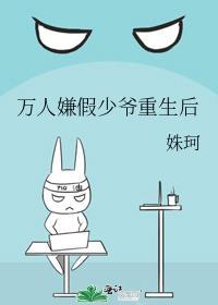 万人嫌假少爷重生后只想学习