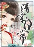 清穿日常无删减TXT