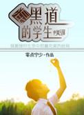 主角学生混黑的