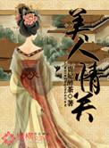 美人关全文在线阅读