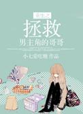 重生拯救男主救赎文