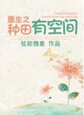 重生空间种田一