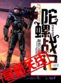 播放陀螺战士
