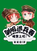 驯服暴君后逃跑免费