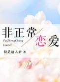 非正常恋爱关系最后结局是啥