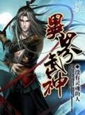 异界武神女主