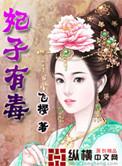 妃子很猖狂