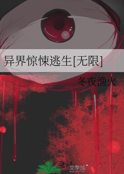 异界惊魂