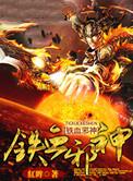 铁血战神大结局