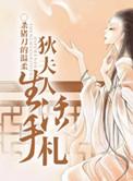 狄夫人生活手札 全文免费阅读