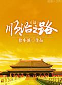 顺治之路番外一