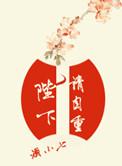 陛下请自重酒小七盘