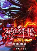 兽血沸腾2百度百科