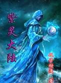 紫灵大陆结局