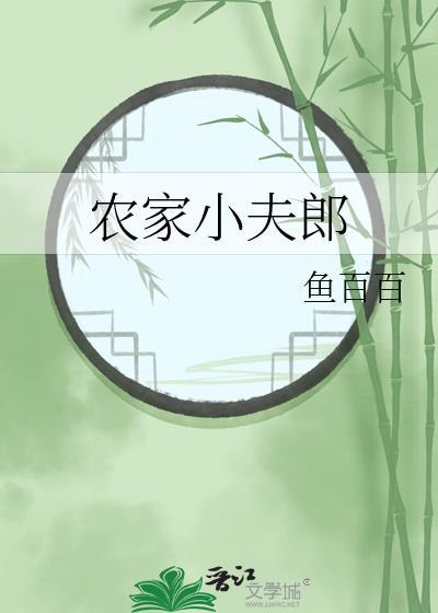 农家小夫郎by鱼白白百度