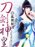 刀剑神皇(书坊)