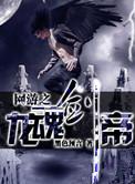 网游之龙语魔法免费阅读全文最新章节