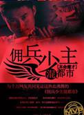 佣兵少年漫画下拉式免费观看最新章