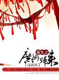 重生之庶女归来免费播放