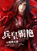 兵王 免费阅读