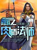 网游之肉在碗里你在锅里免费阅读