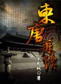 东唐再续 云无风TXT
