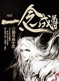 一念成魔一念成佛全文
