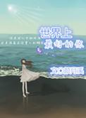 世界上最好的你by颜月溪