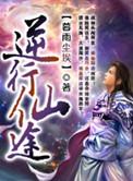 逆转仙途免费阅读
