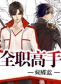 全职高手在线观看