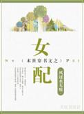 末世穿书文之女配19楼