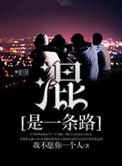 混的路