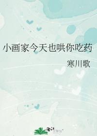 小画家今天也哄你吃药寒川歌