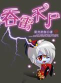 吞天简介