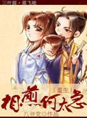 相煎何太急gl