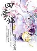 四季锦年TXT百度