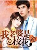 我老婆是校花 心在流浪